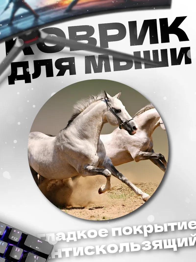 Коврик круглый Бегущие кони