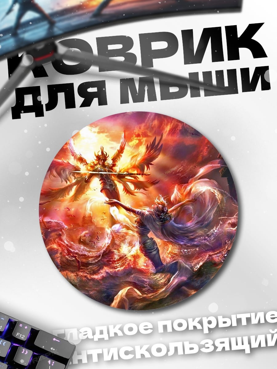 Коврик круглый Эпическая битва ангелов