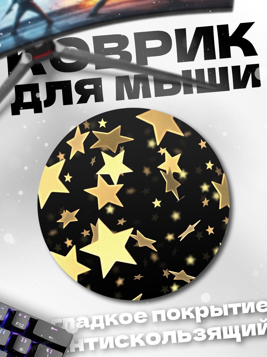 Коврик круглый Золотые звезды падают
