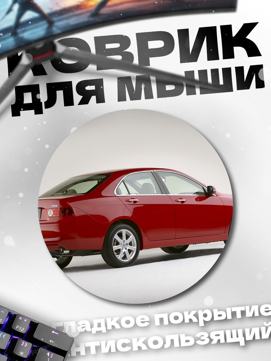 Коврик круглый Красный седан сзади