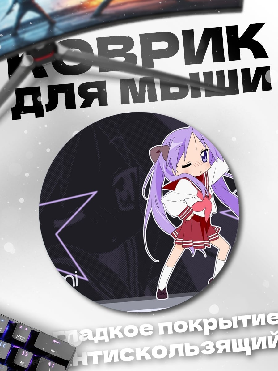 Коврик круглый Аниме девочка Кагами