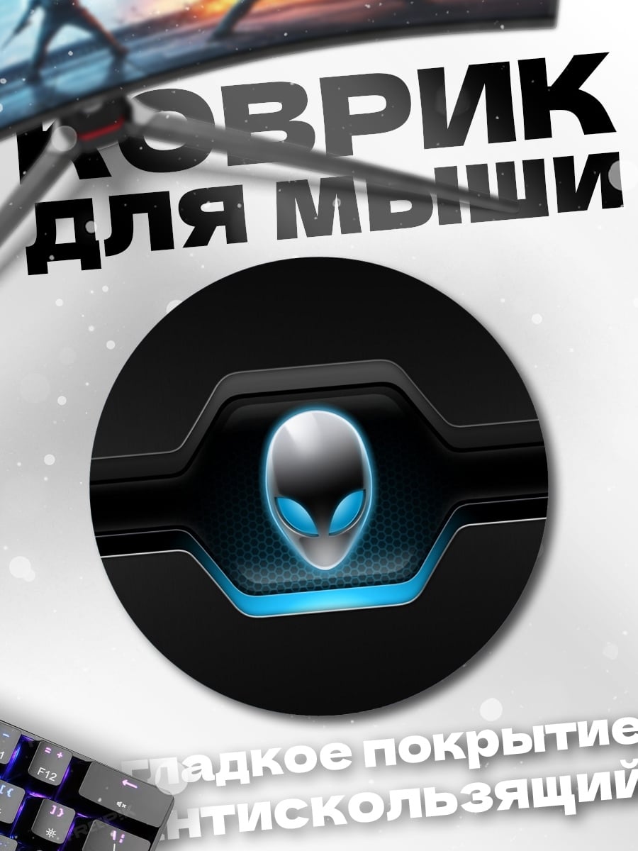 Коврик круглый Логотип Alienware