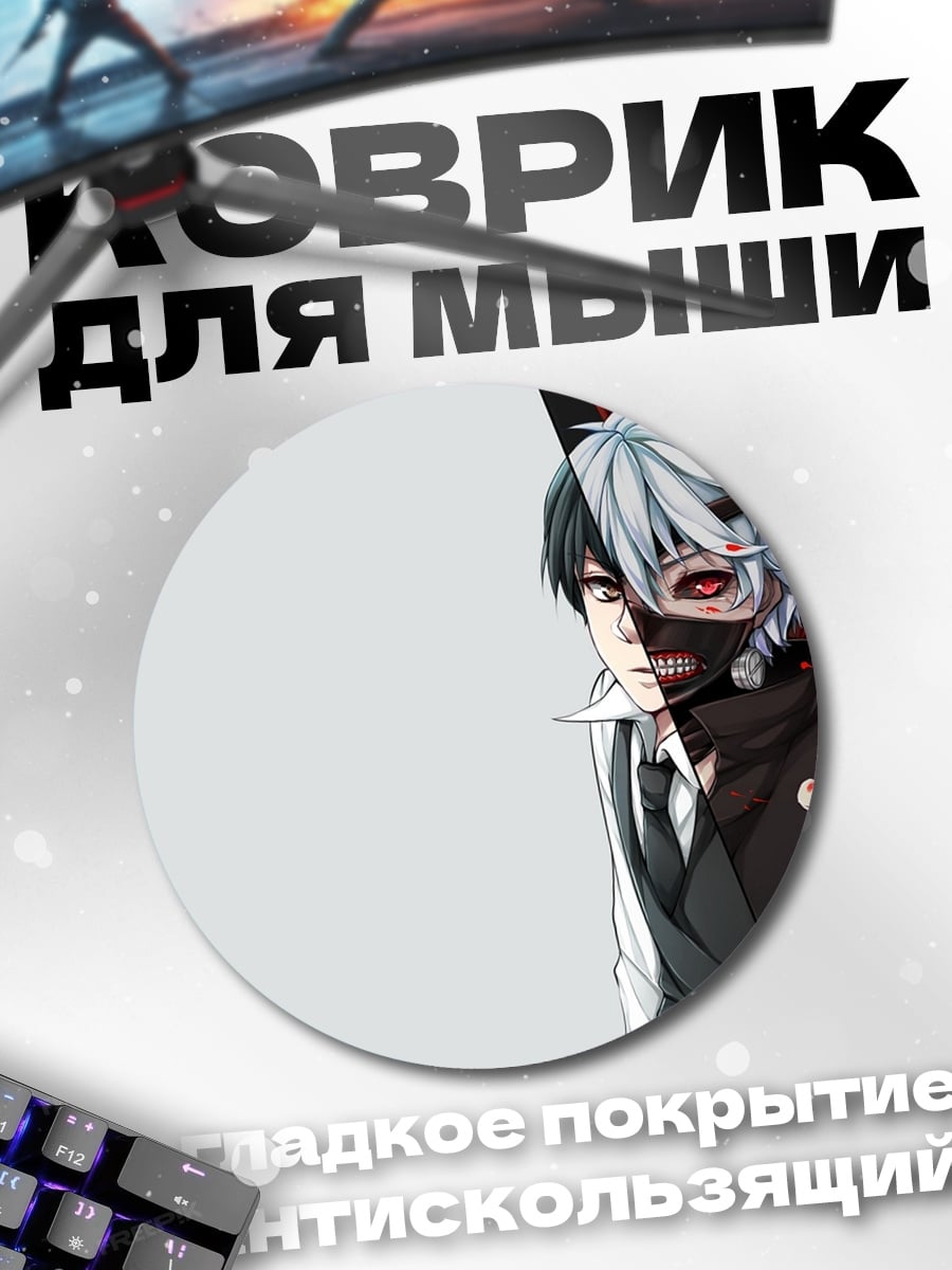 Коврик круглый Токийский гуль