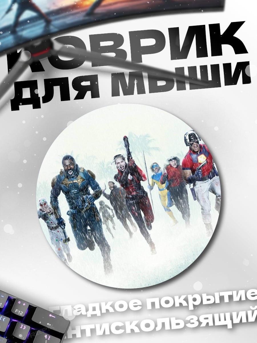 Коврик круглый Отряд самоубийц