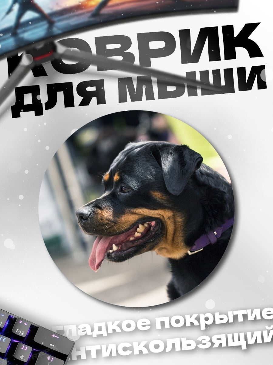 Коврик круглый Ротвейлер на поводке