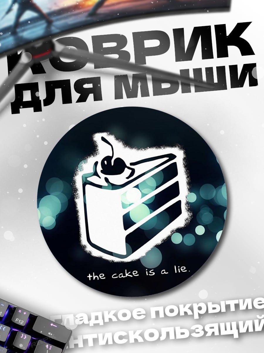 Коврик круглый Торт это ложь