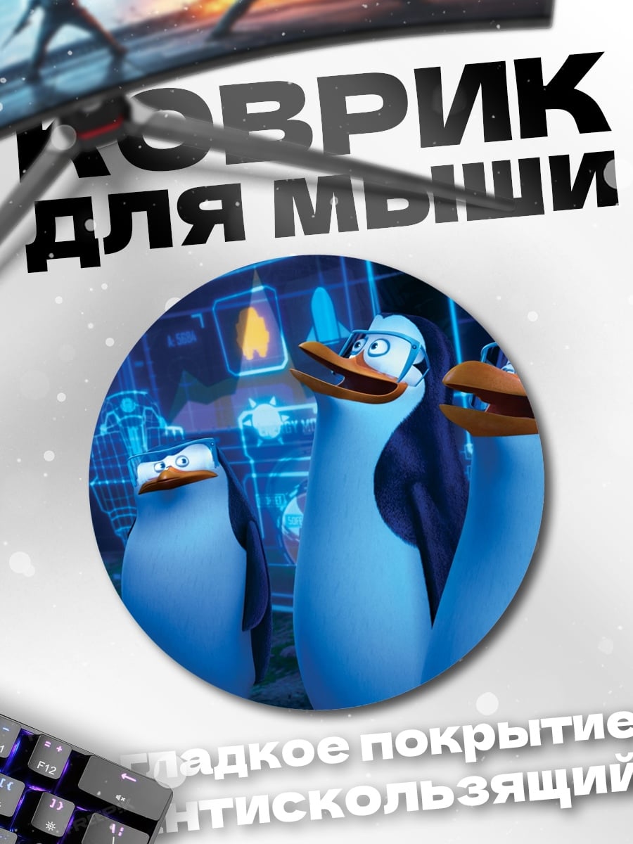 Коврик круглый Пингвины в штабе