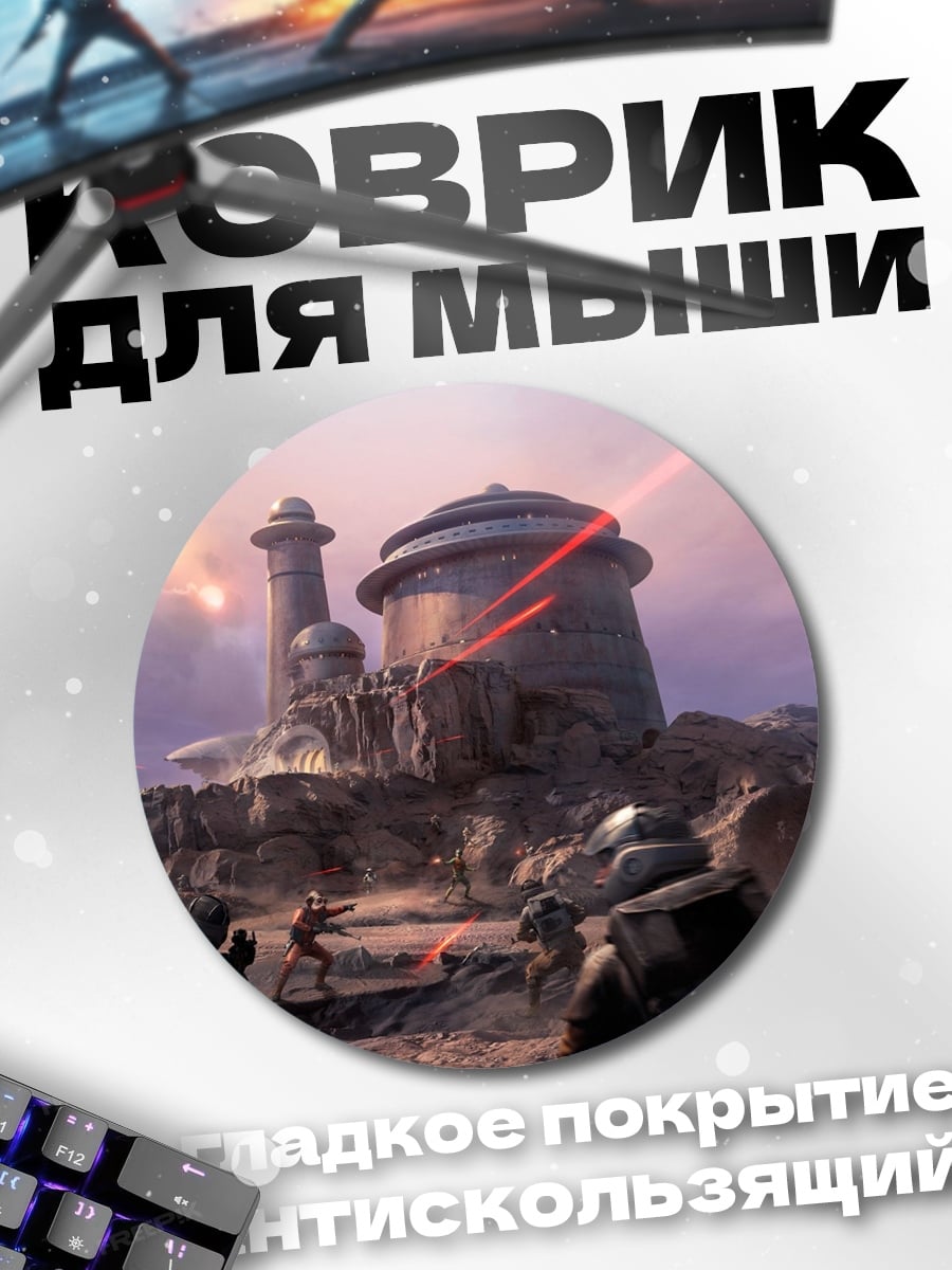 Коврик круглый Битва на Татуине