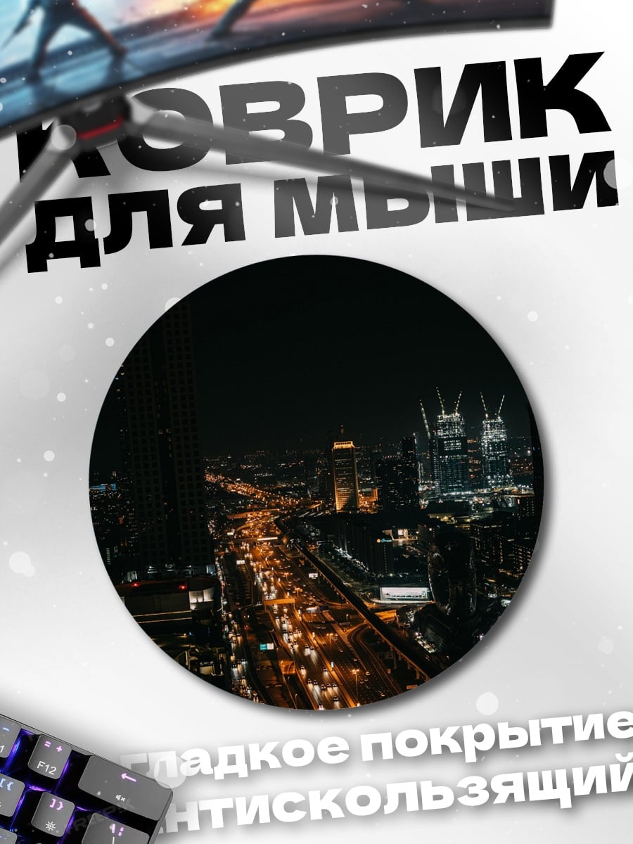 Коврик круглый Ночной город