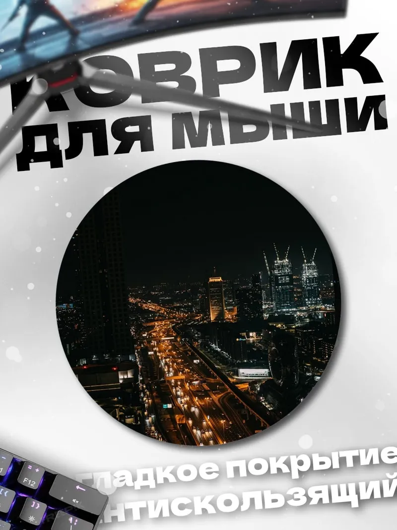 Коврик круглый Ночной город