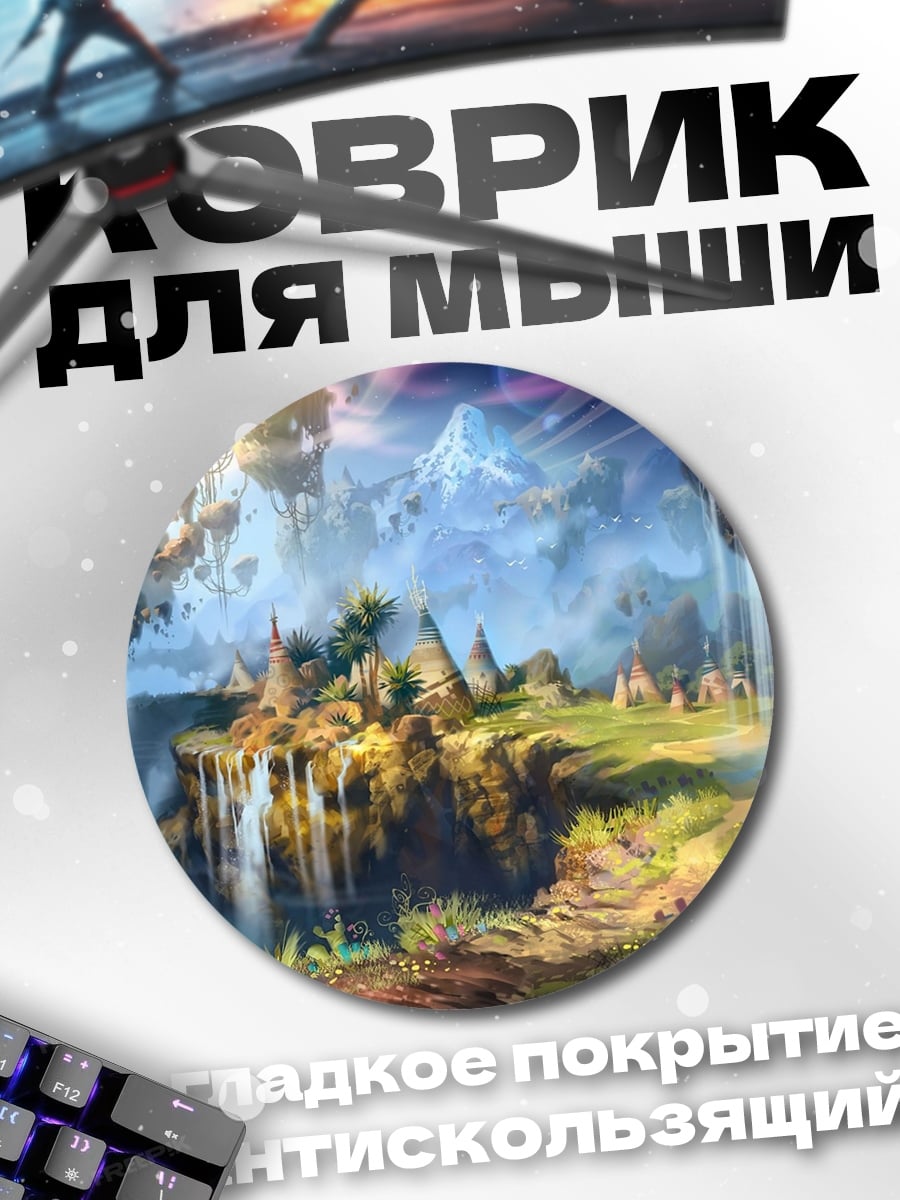 Коврик круглый Затерянный мир
