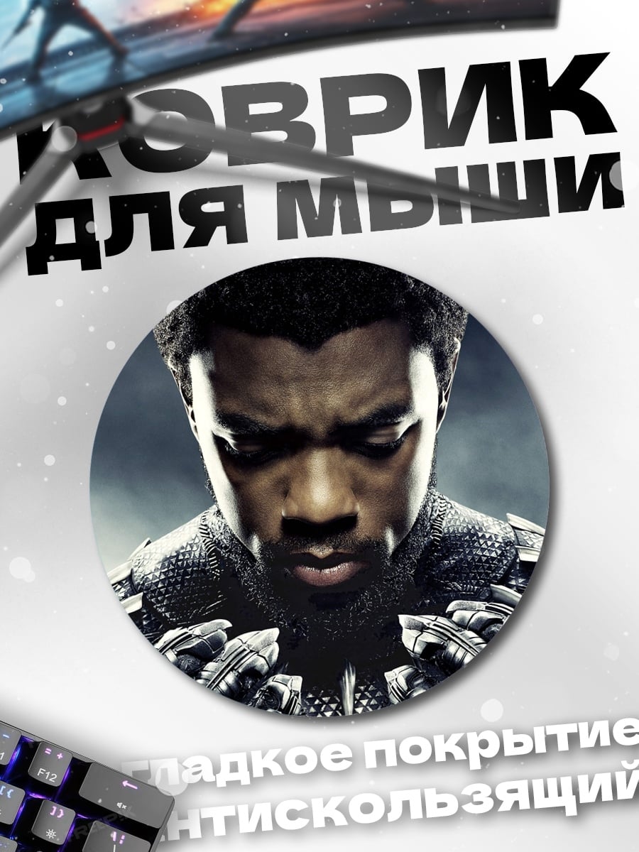 Коврик круглый Чёрная Пантера