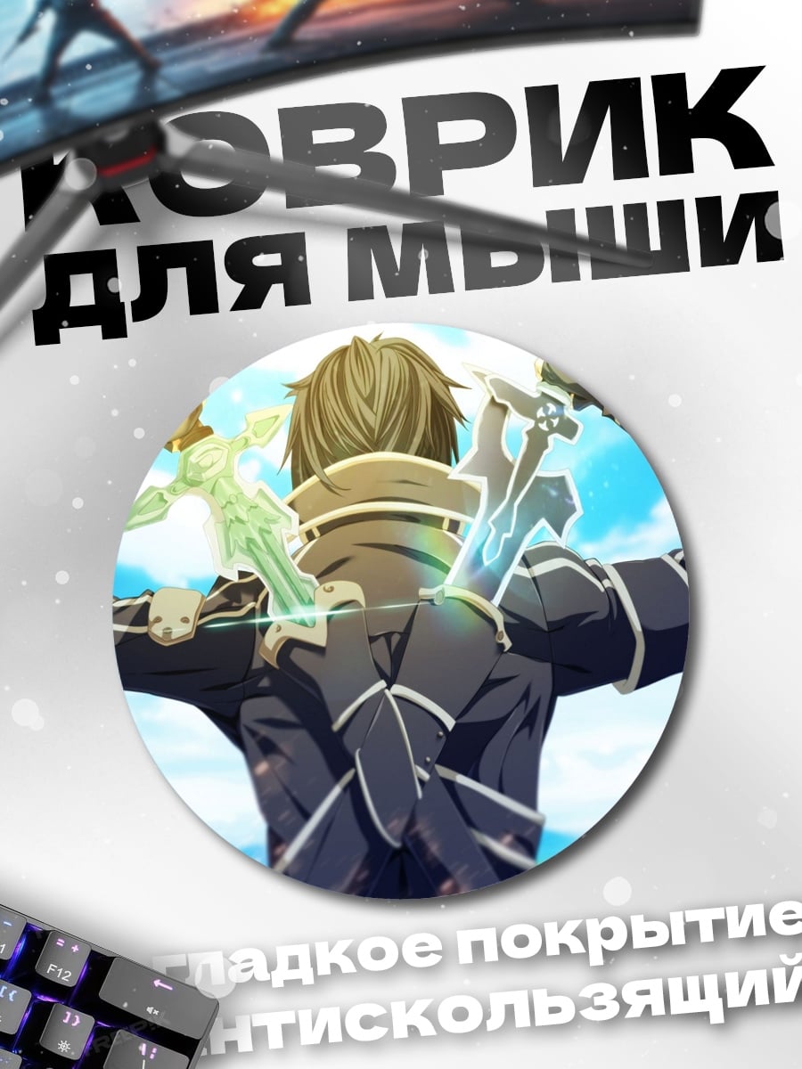Коврик круглый Кирито Меч Авантюриста