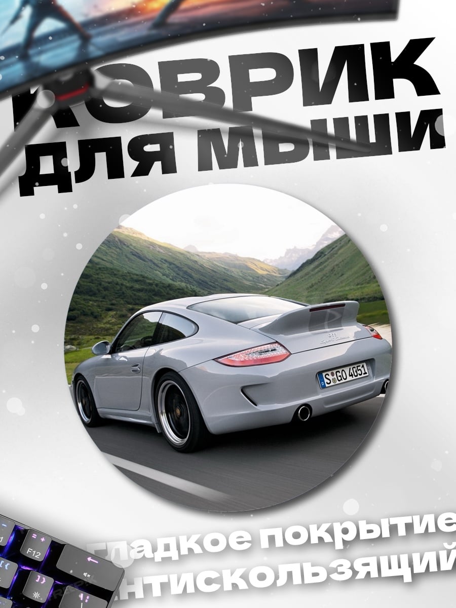 Коврик круглый Porsche Горная дорога