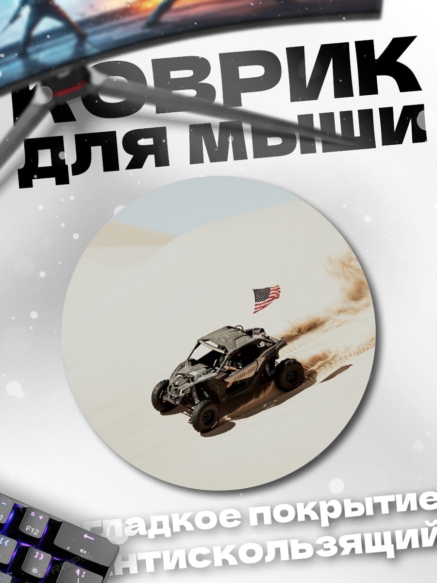 Коврик круглый Багги в пустыне