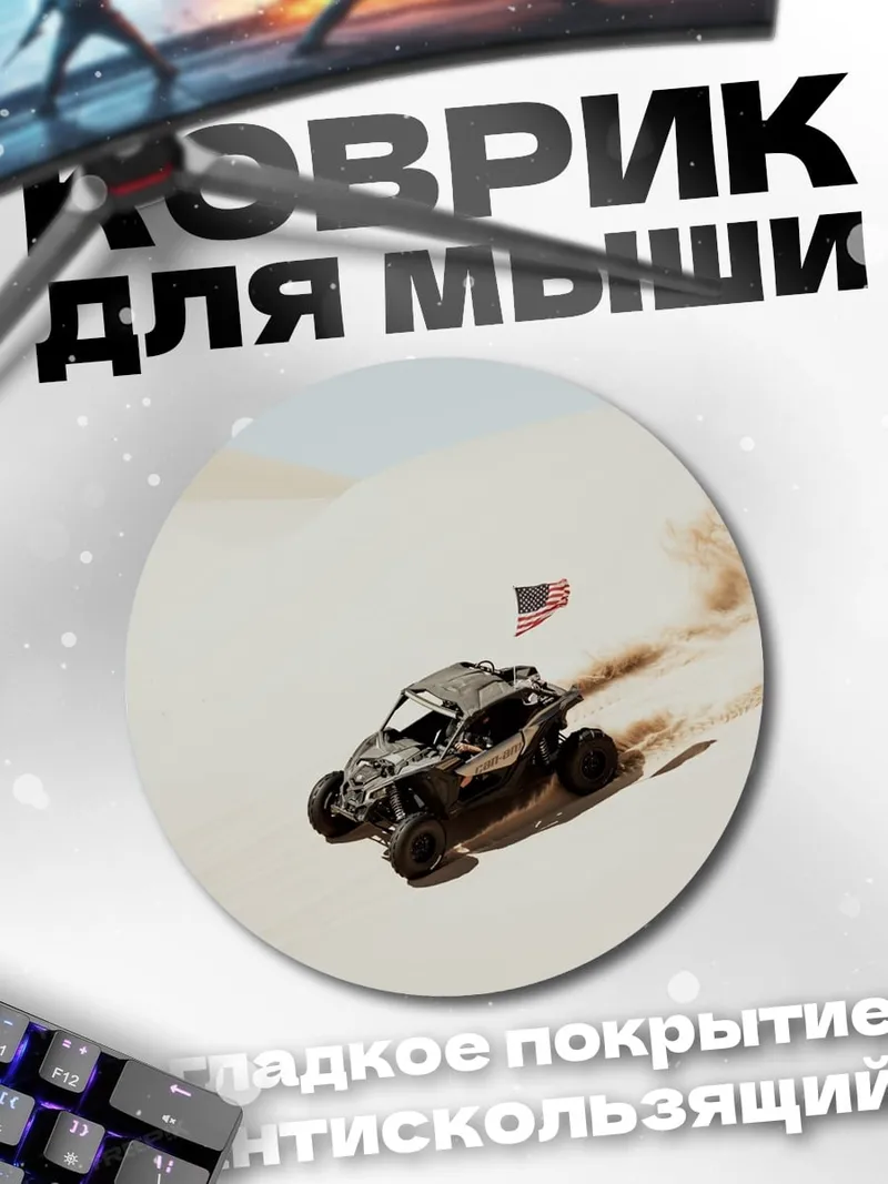 Коврик круглый Багги в пустыне