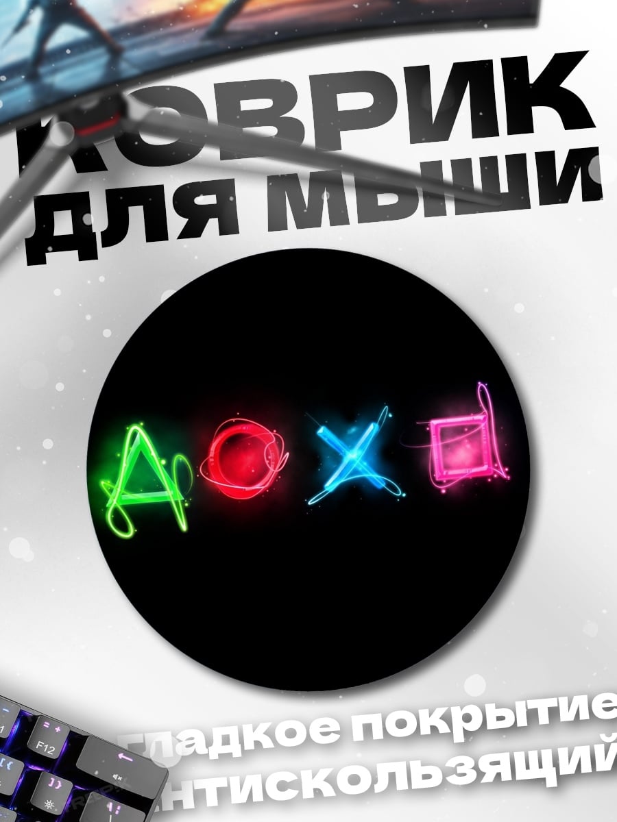 Коврик круглый Неоновые кнопки PlayStation