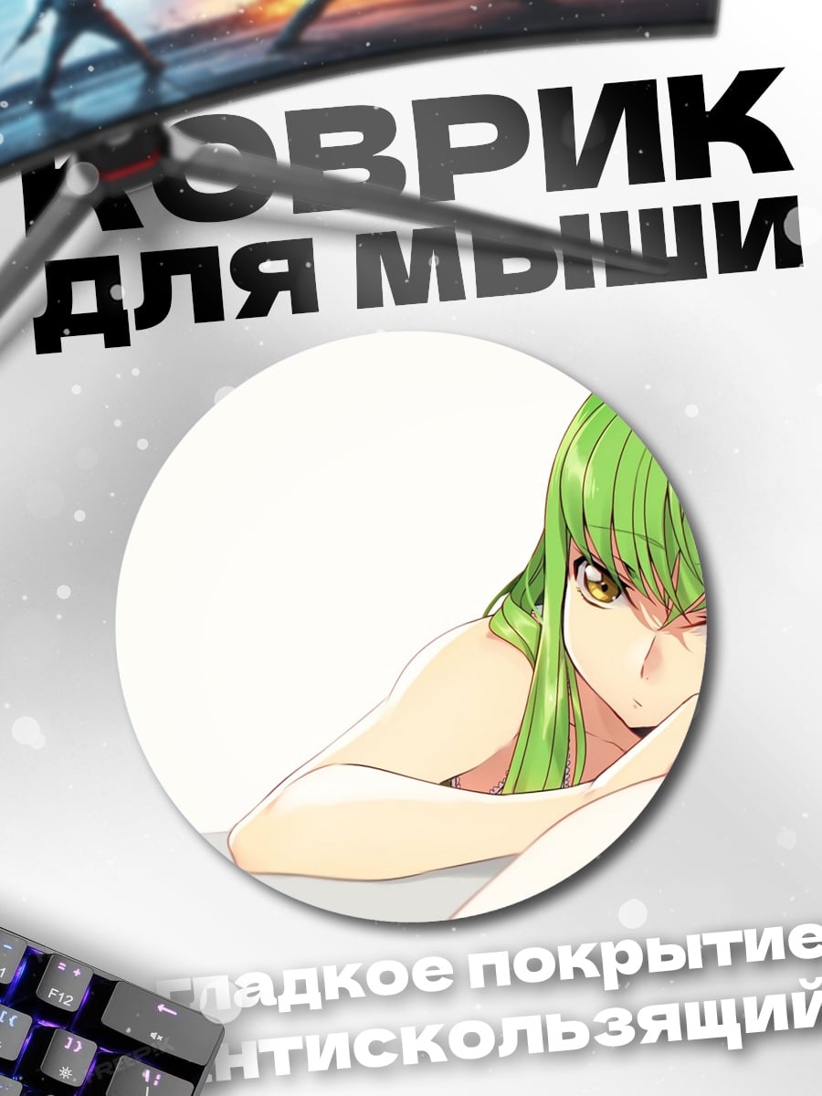 Коврик круглый C.C. Аниме