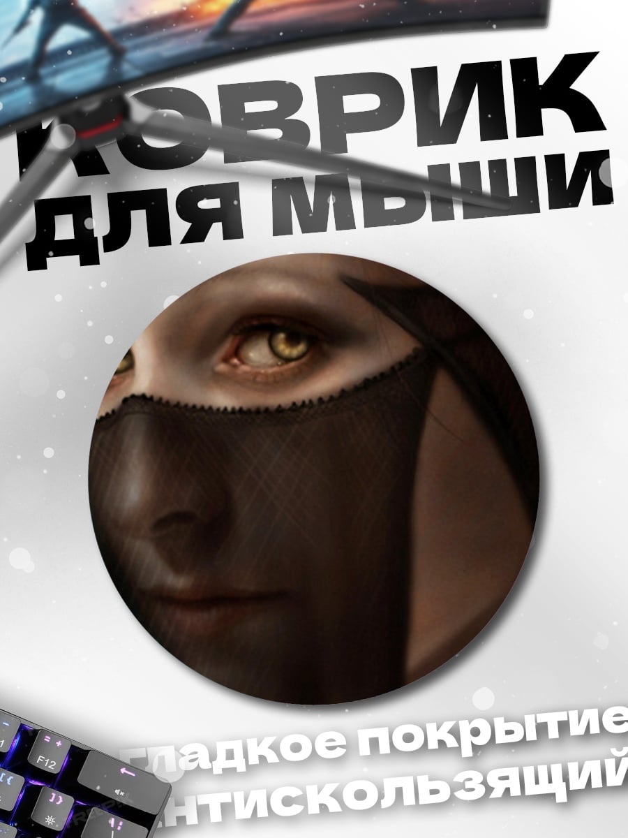 Коврик круглый Таинственная незнакомка
