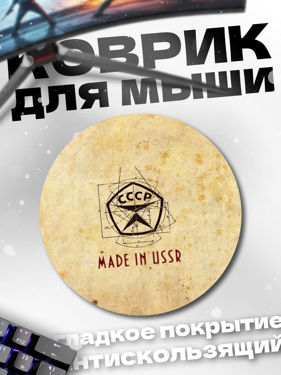 Коврик круглый Сделано в СССР