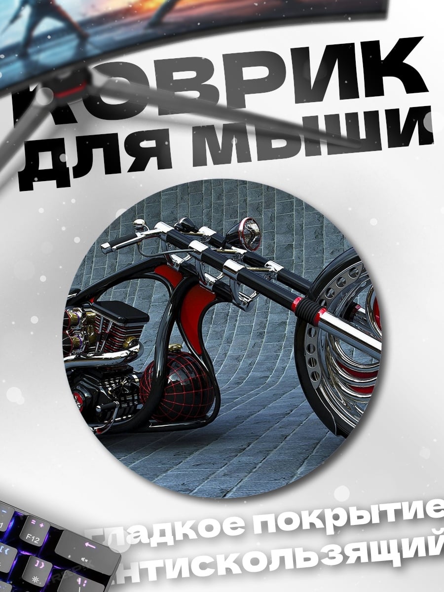 Коврик круглый Чёрный чоппер