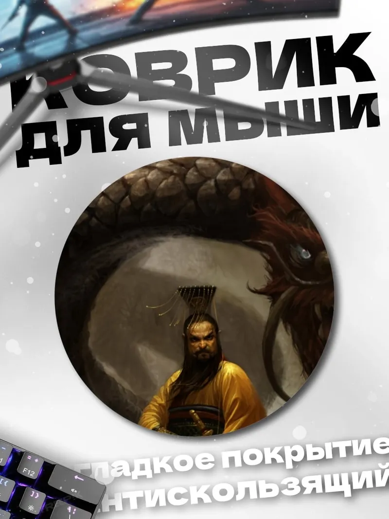 Коврик круглый Дракон и император