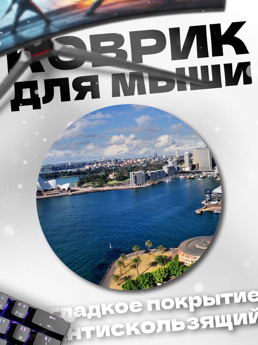 Коврик круглый Сиднейская гавань