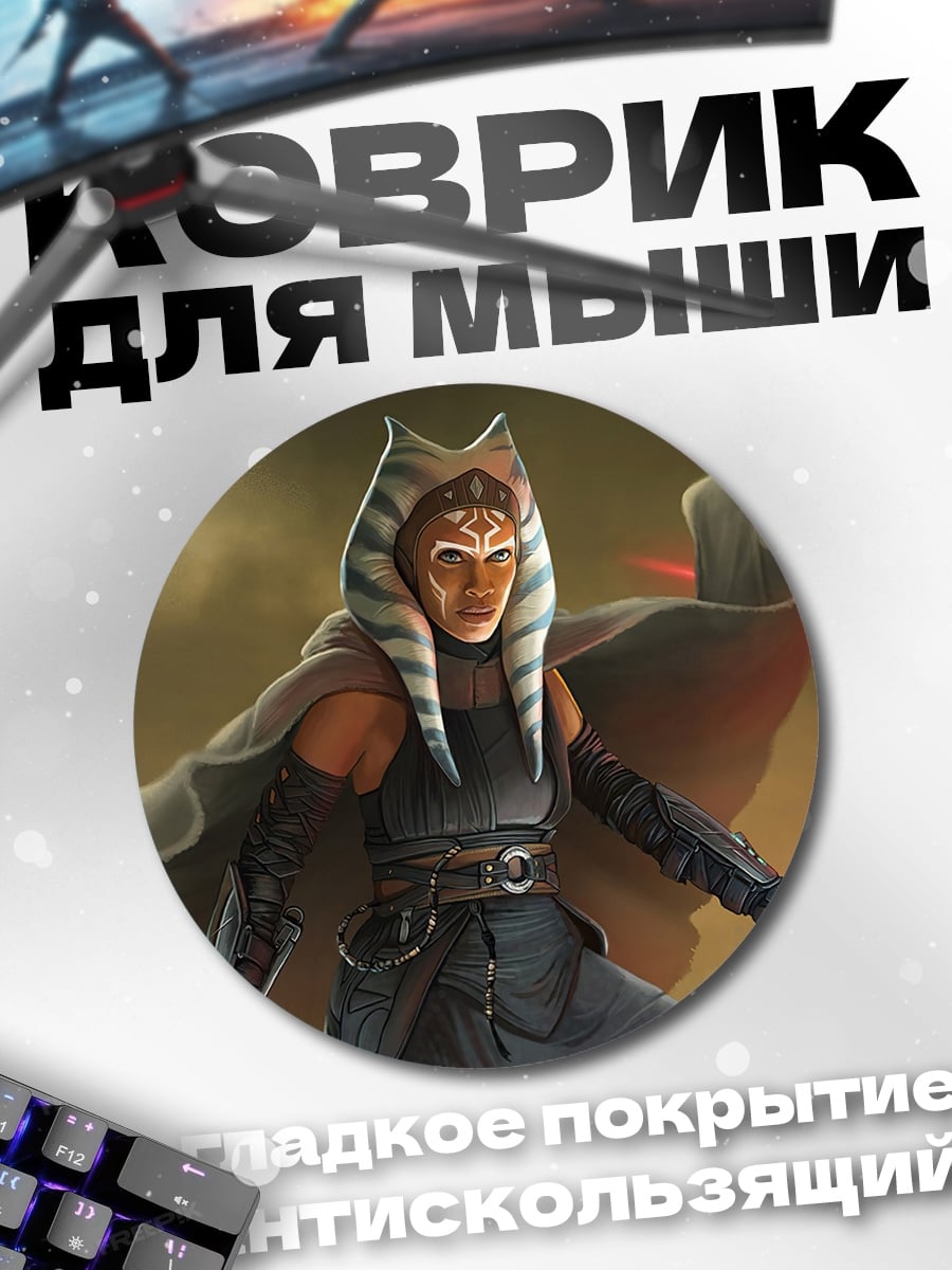 Коврик круглый Асока Тано джедай