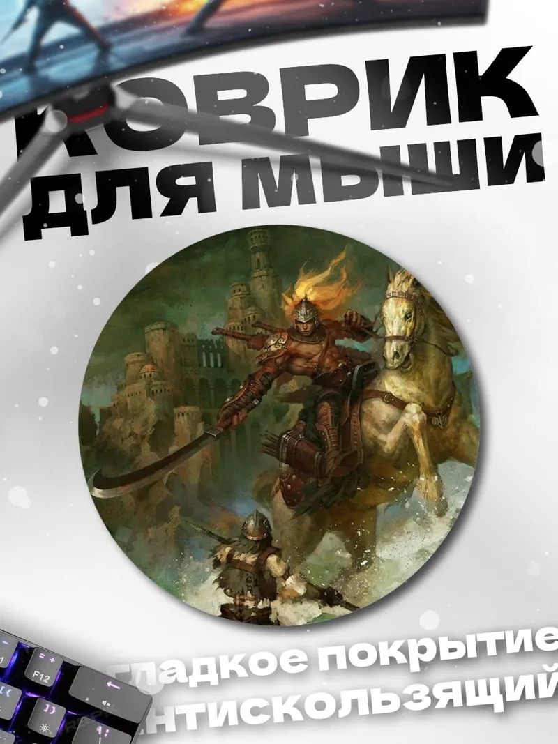 Коврик круглый Всадник апокалипсиса