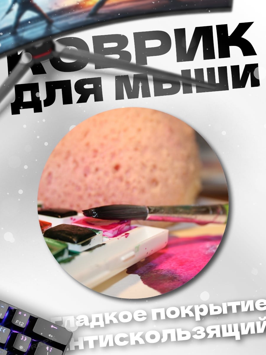 Коврик круглый Палитра акварели кисть