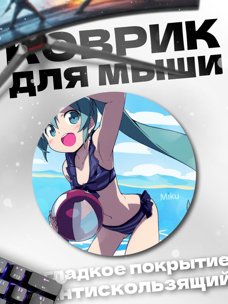 Коврик круглый Мику на пляже