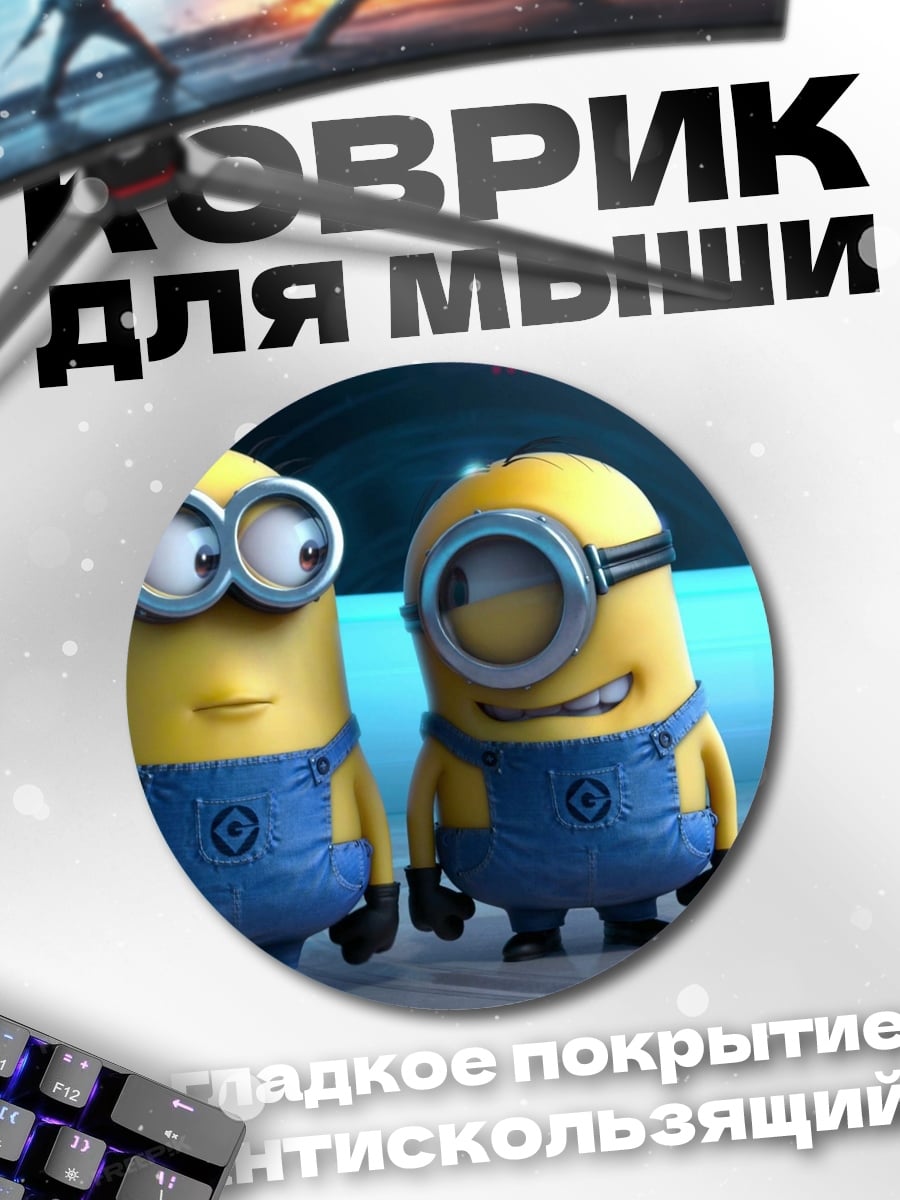Коврик круглый Два миньона