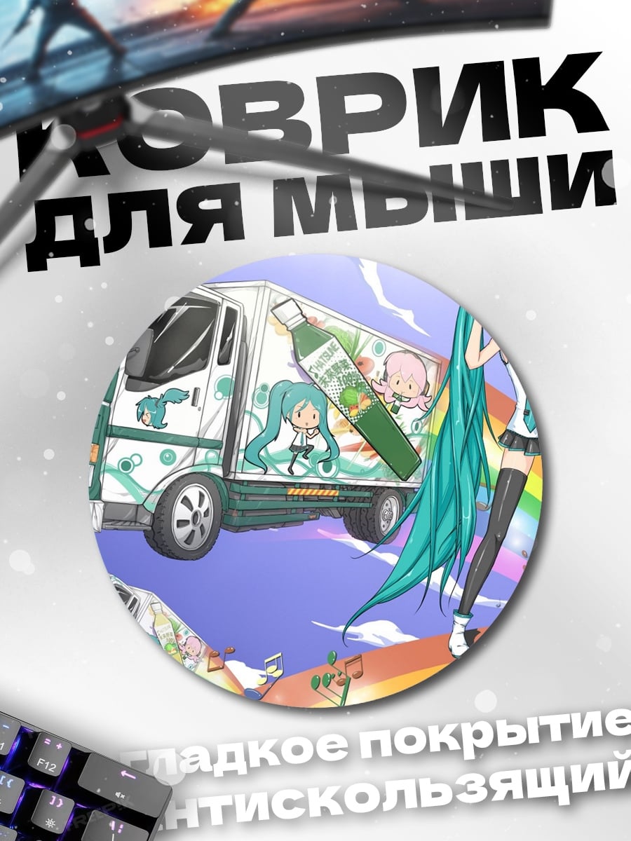 Коврик круглый Мику и грузовик
