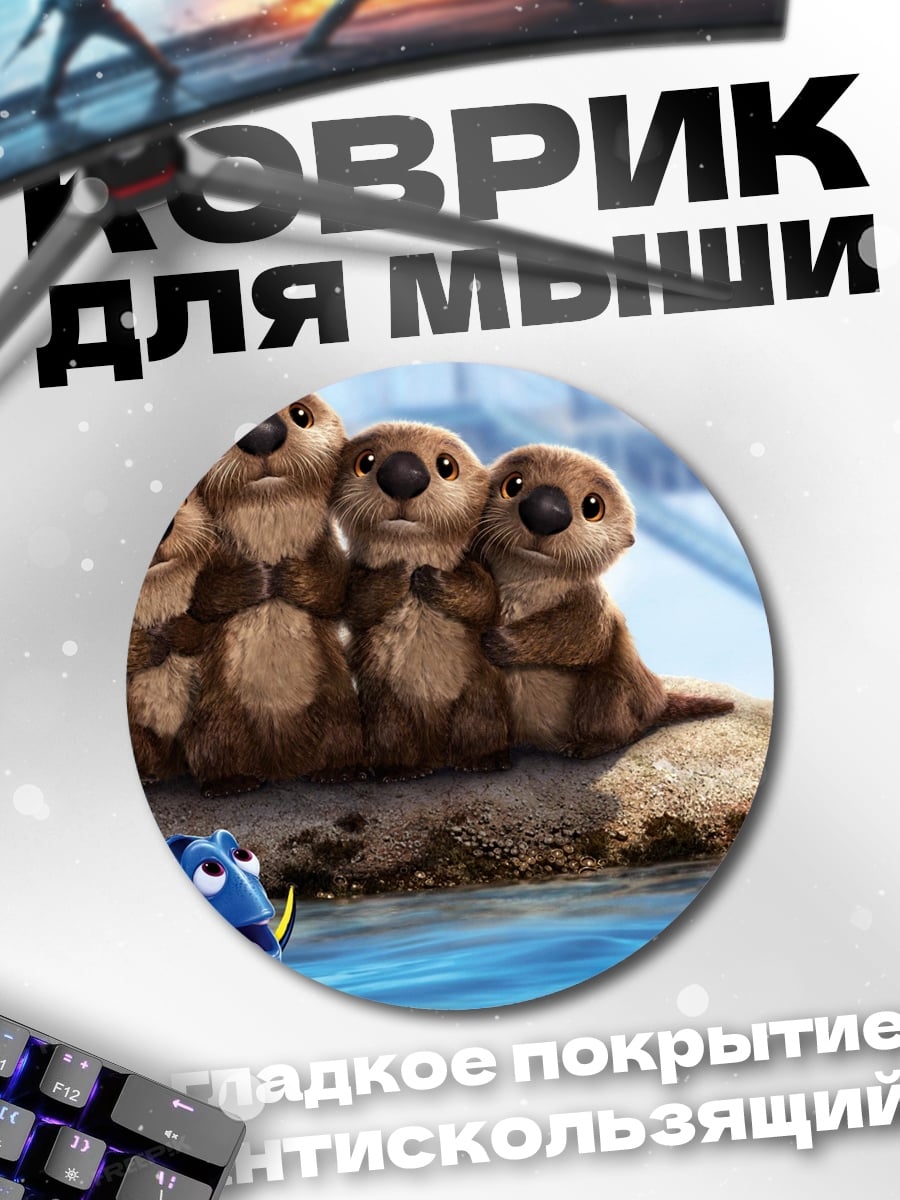 Коврик круглый семья выдр и Дори