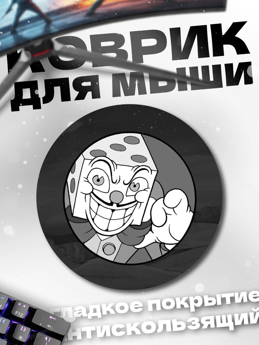 Коврик круглый Злой король игральных костей