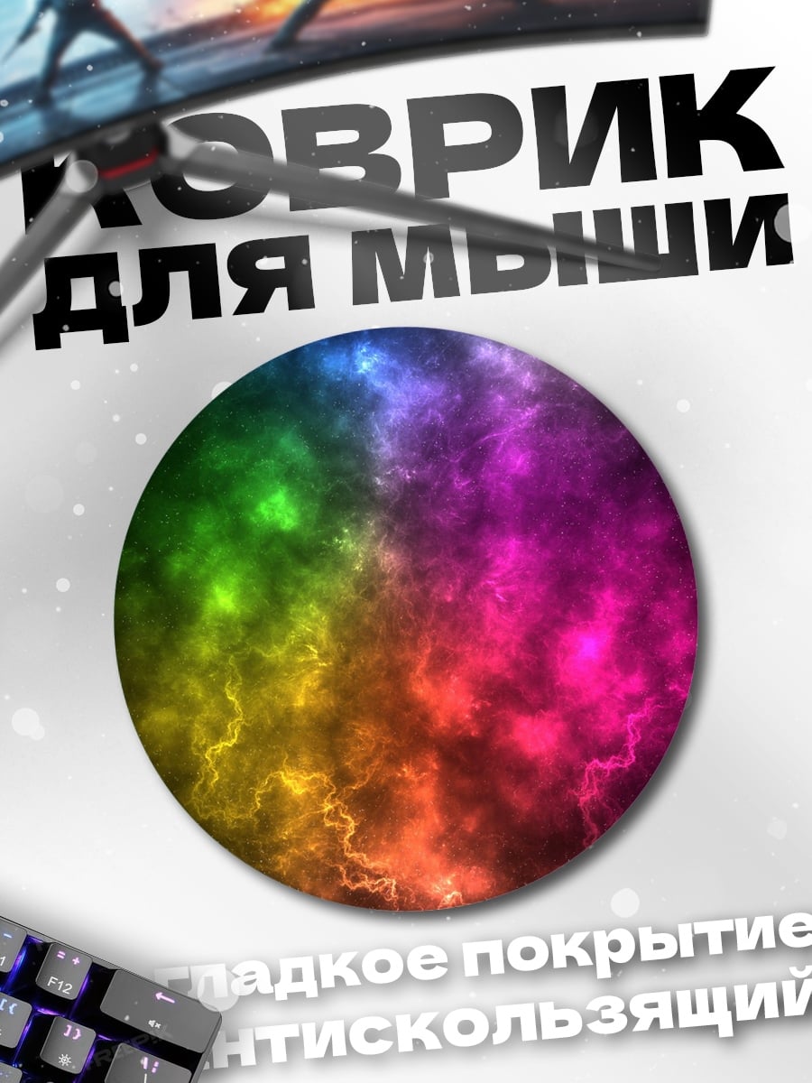 Коврик круглый радужный туман