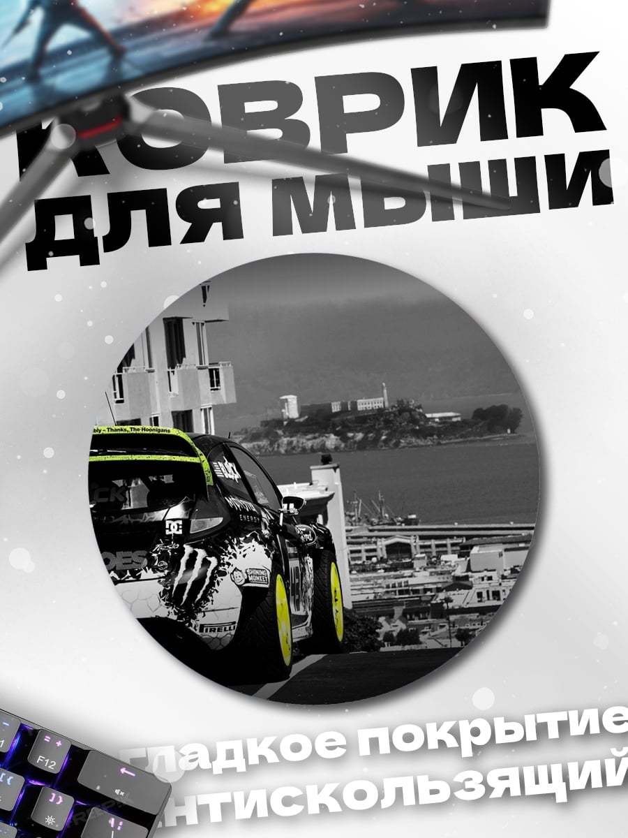 Коврик круглый гоночная машина Сан-Франциско