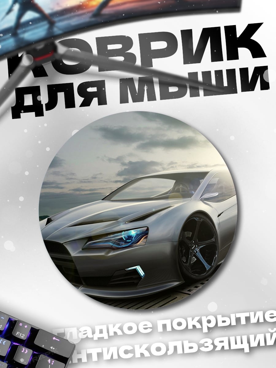 Коврик круглый спортивный автомобиль