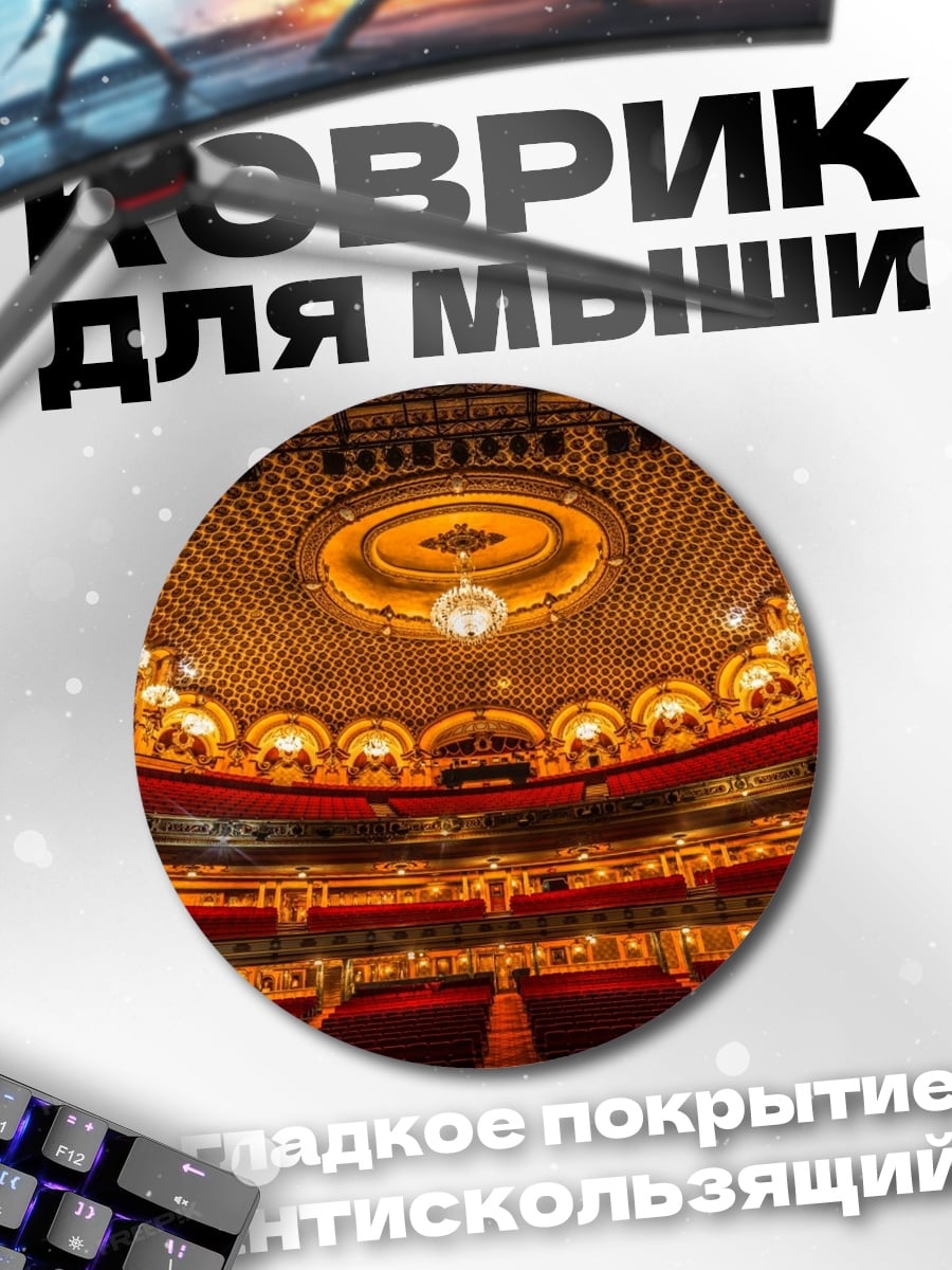 Коврик круглый театральный зал