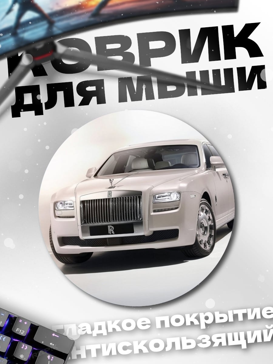 Коврик круглый Белый Роллс-Ройс