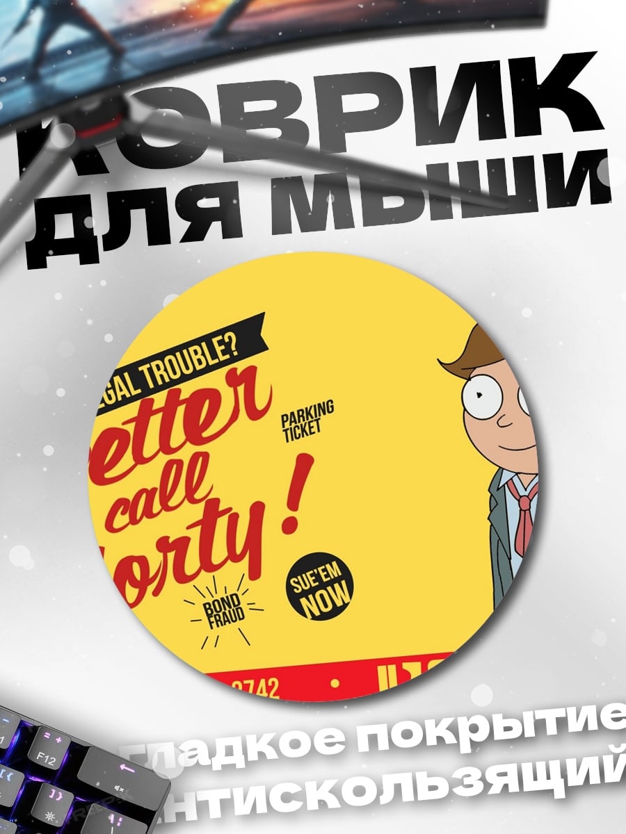 Коврик круглый Лучше звоните Морти