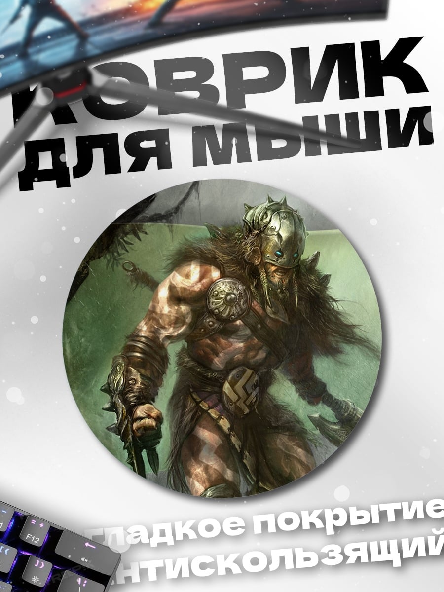 Коврик круглый Варвар с топором