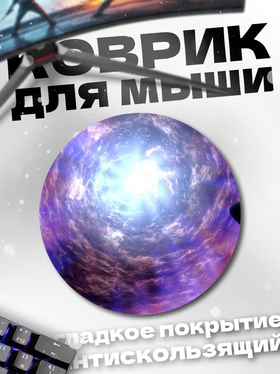 Коврик круглый космический портал