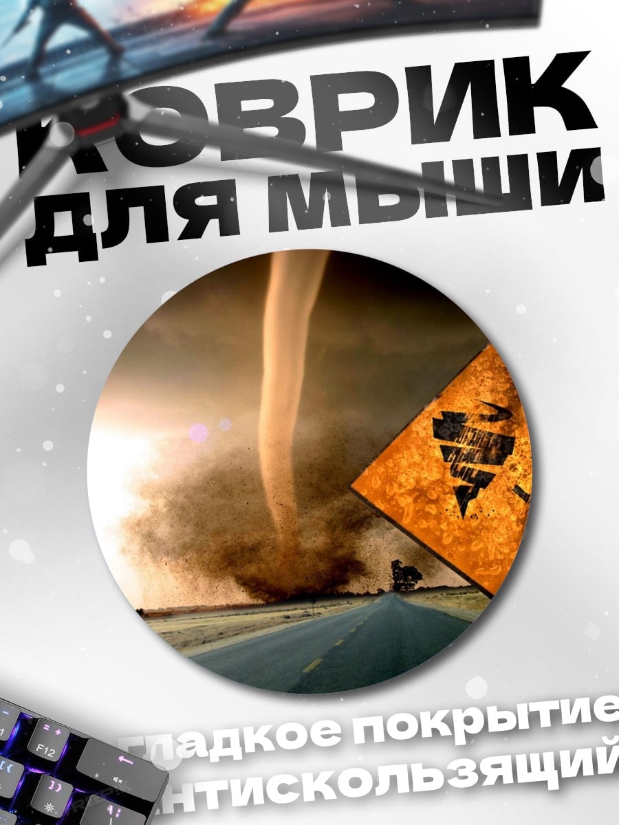 Коврик круглый знак торнадо