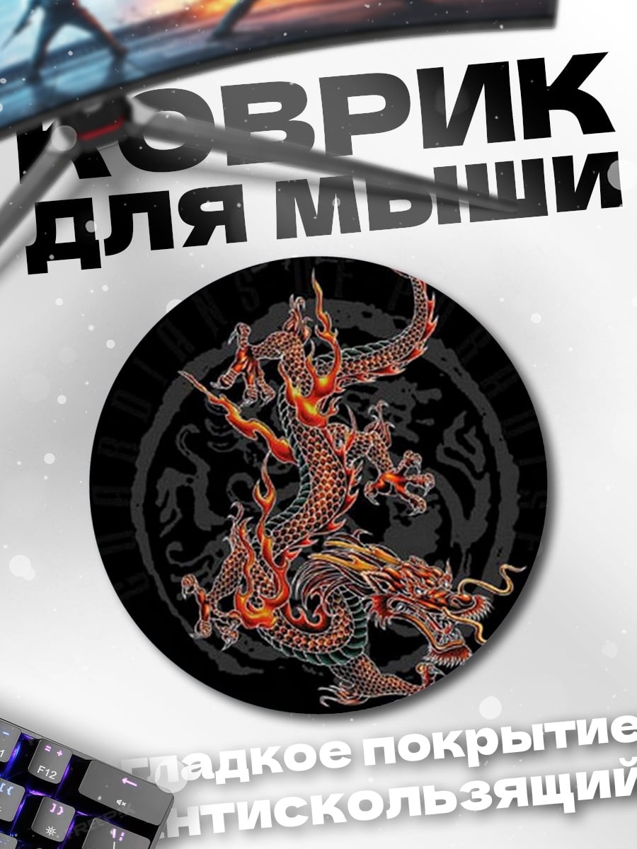 Коврик круглый огненный дракон