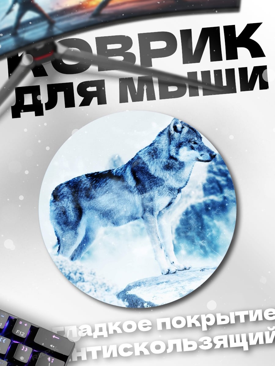 Коврик круглый зимний волк