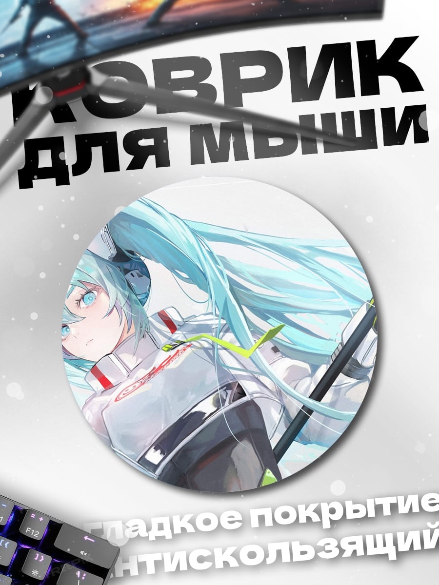 Коврик круглый аниме девушка мику