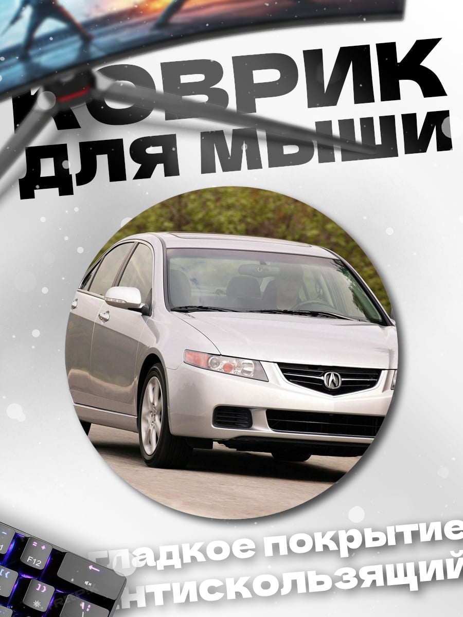 Коврик круглый серебристый седан