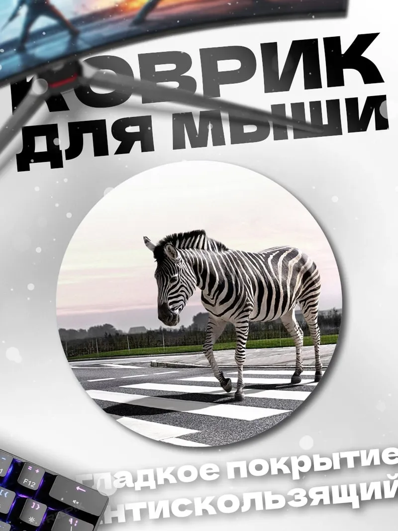 Коврик круглый зебра на переходе