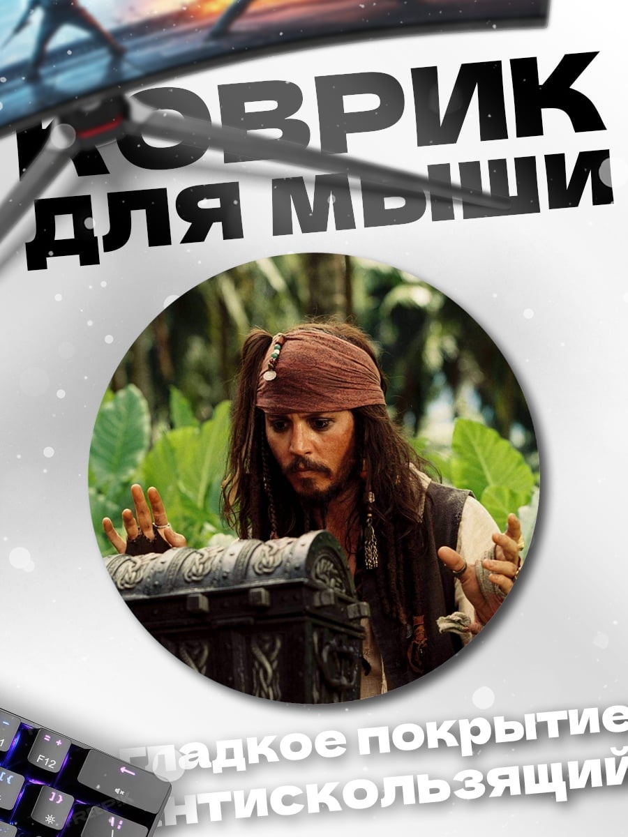 Коврик круглый Джек Воробей и сундук
